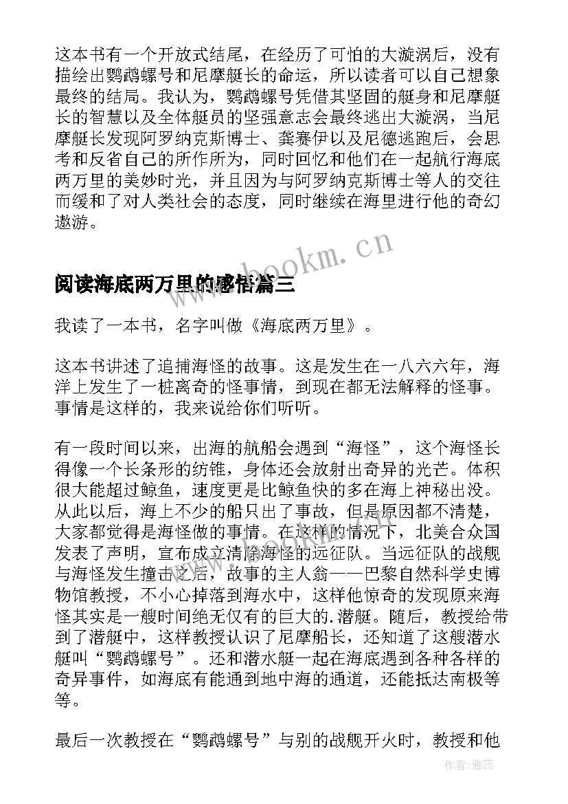 阅读海底两万里的感悟(优质8篇)