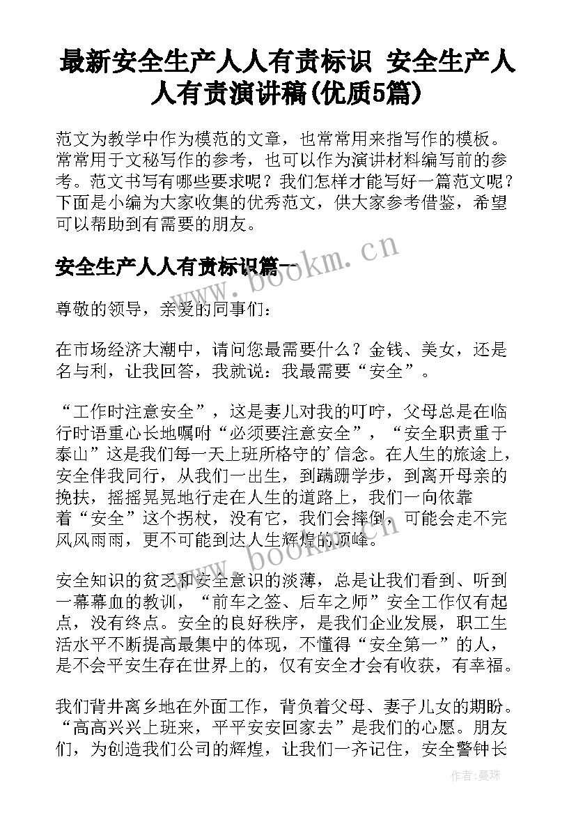 最新安全生产人人有责标识 安全生产人人有责演讲稿(优质5篇)