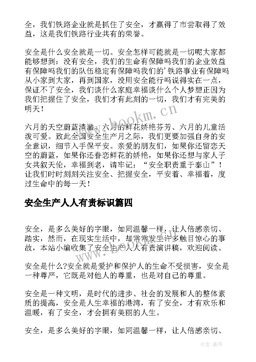 最新安全生产人人有责标识 安全生产人人有责演讲稿(优质5篇)