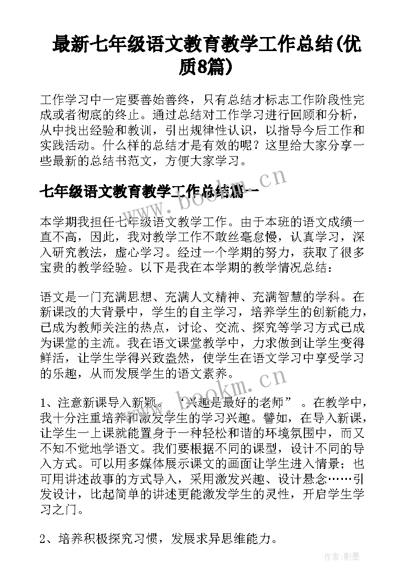 最新七年级语文教育教学工作总结(优质8篇)