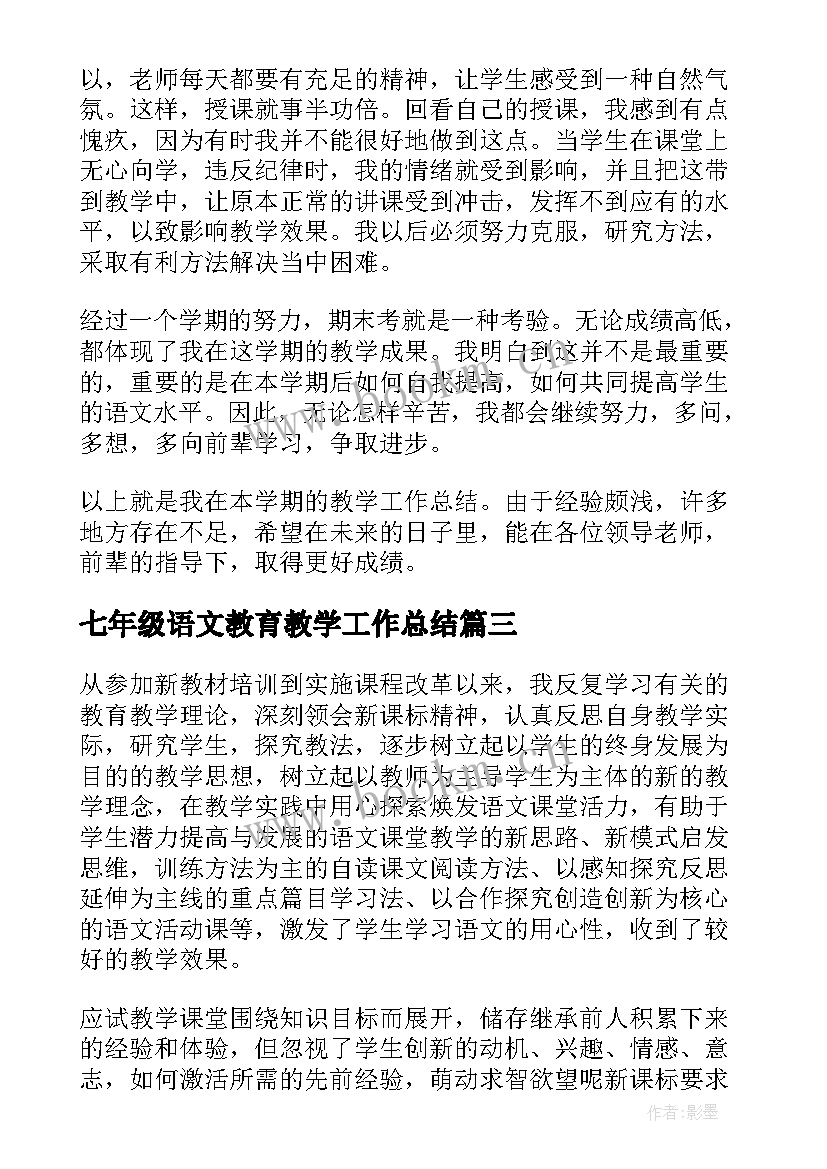 最新七年级语文教育教学工作总结(优质8篇)