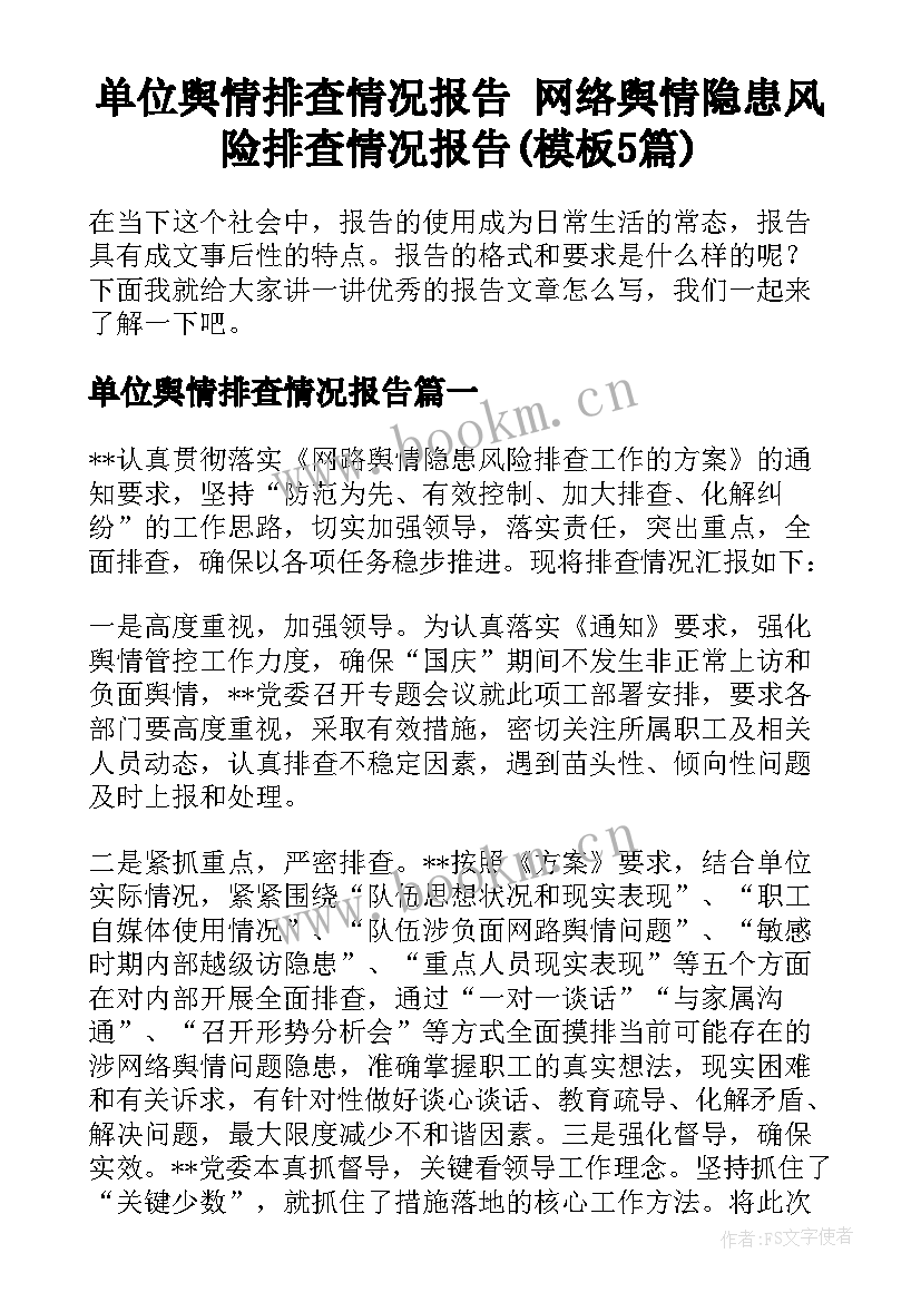 单位舆情排查情况报告 网络舆情隐患风险排查情况报告(模板5篇)