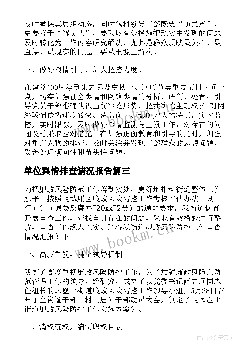 单位舆情排查情况报告 网络舆情隐患风险排查情况报告(模板5篇)