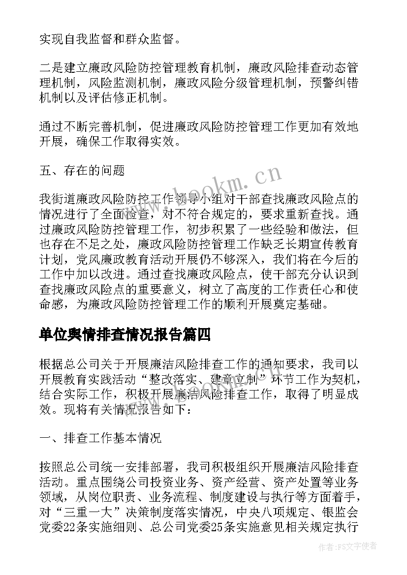 单位舆情排查情况报告 网络舆情隐患风险排查情况报告(模板5篇)