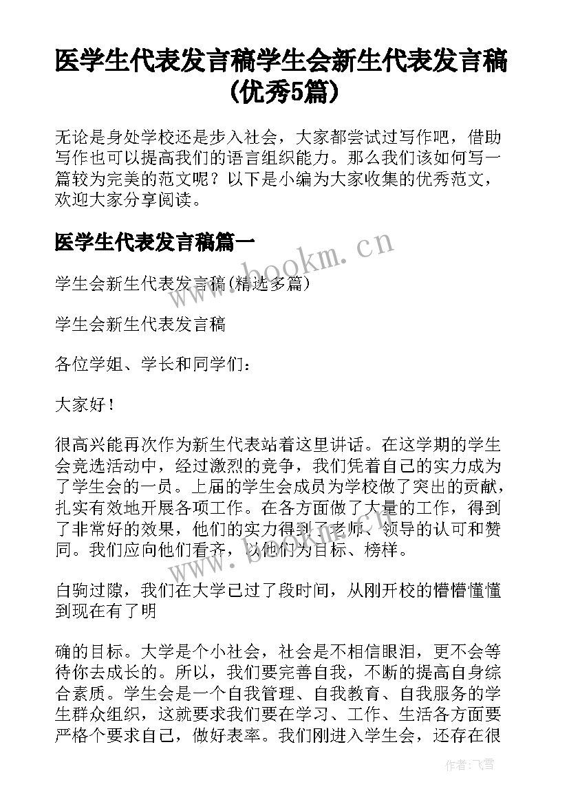 医学生代表发言稿 学生会新生代表发言稿(优秀5篇)