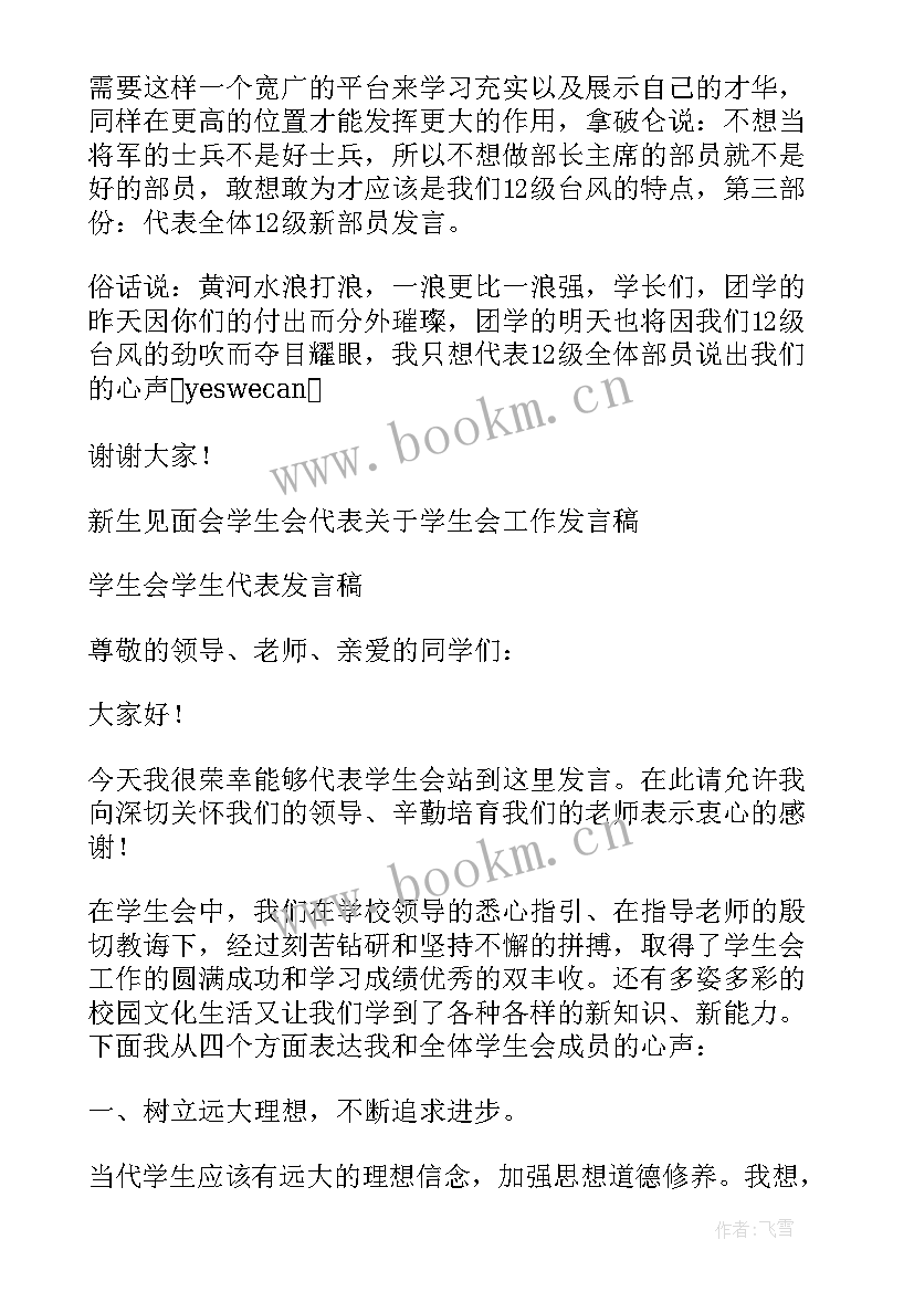 医学生代表发言稿 学生会新生代表发言稿(优秀5篇)