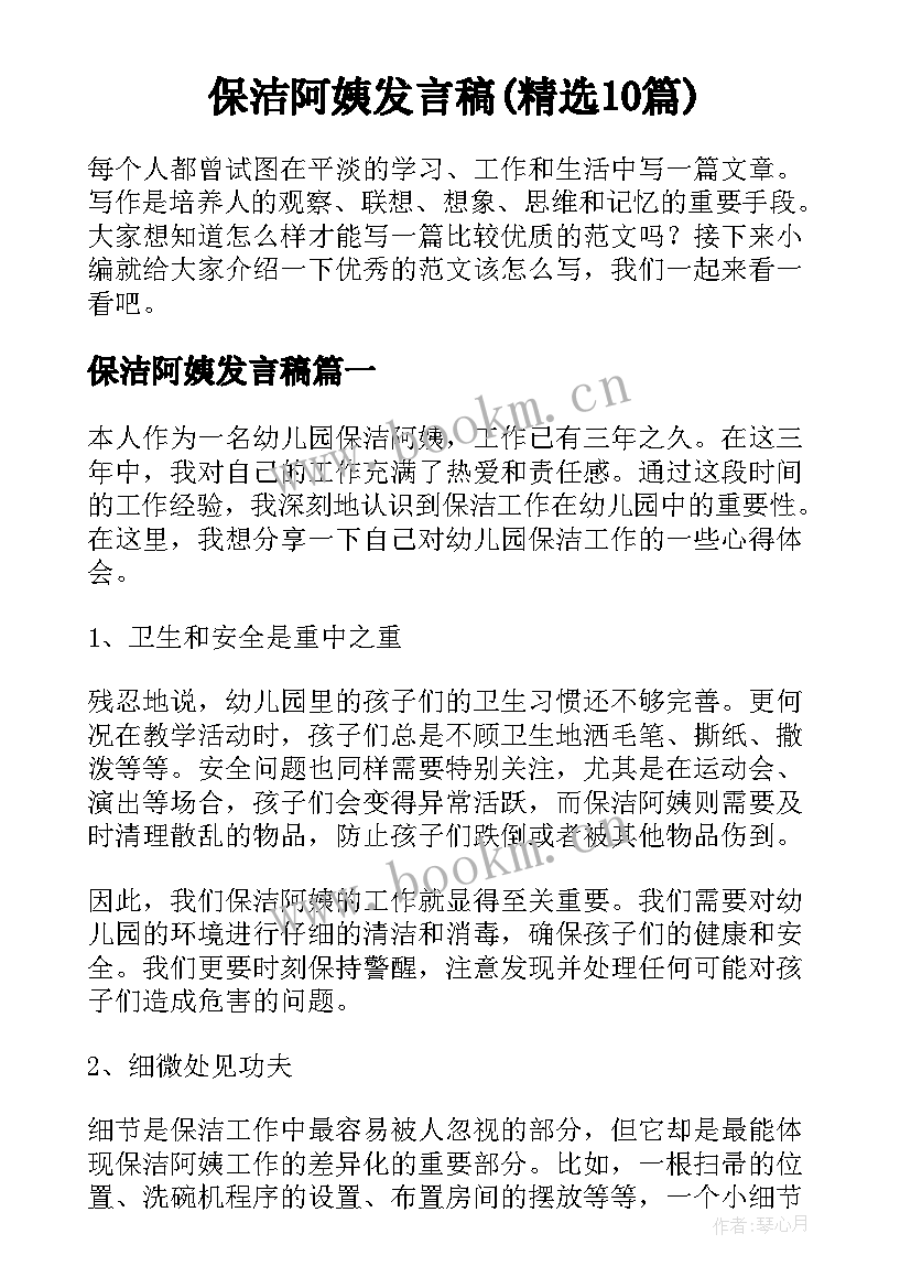 保洁阿姨发言稿(精选10篇)