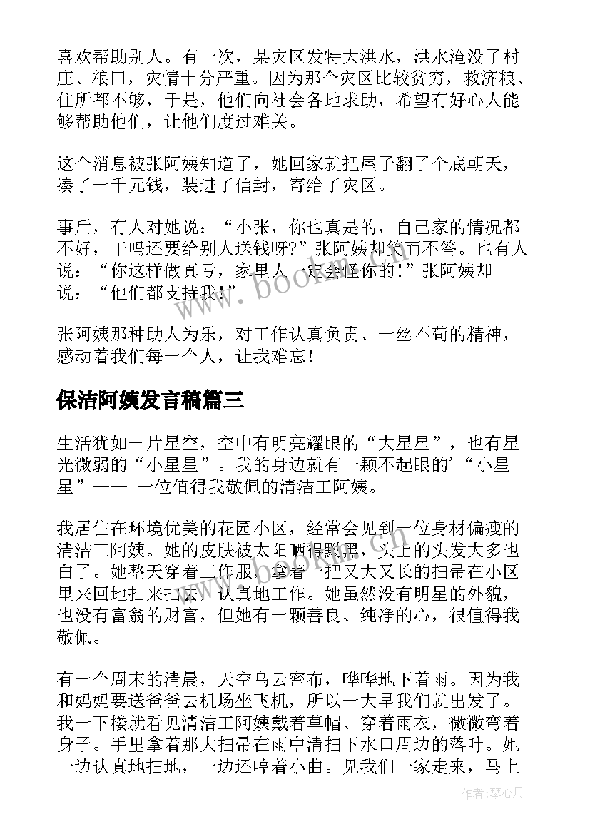 保洁阿姨发言稿(精选10篇)