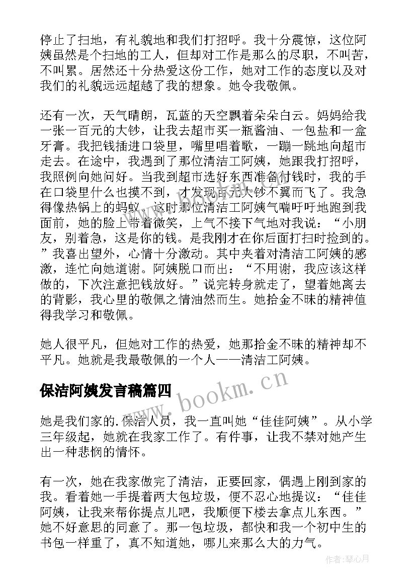 保洁阿姨发言稿(精选10篇)