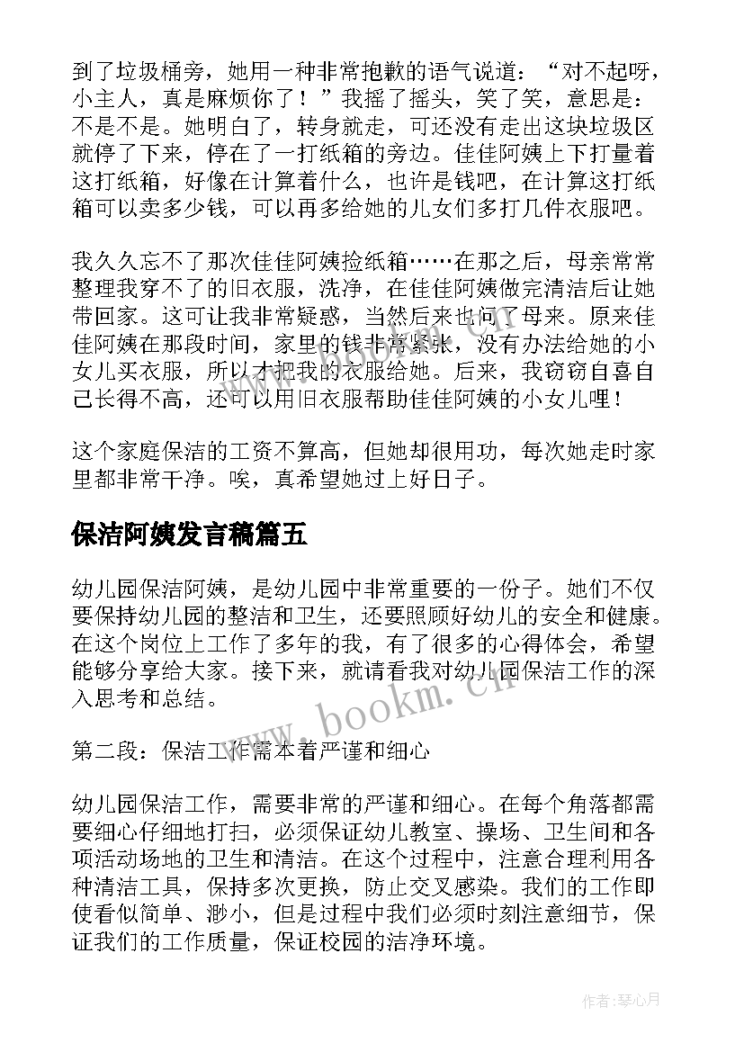 保洁阿姨发言稿(精选10篇)