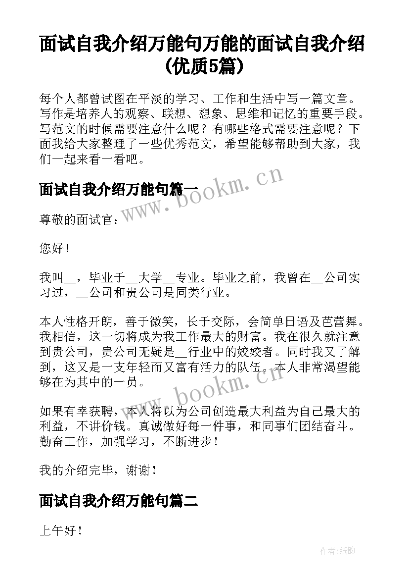 面试自我介绍万能句 万能的面试自我介绍(优质5篇)