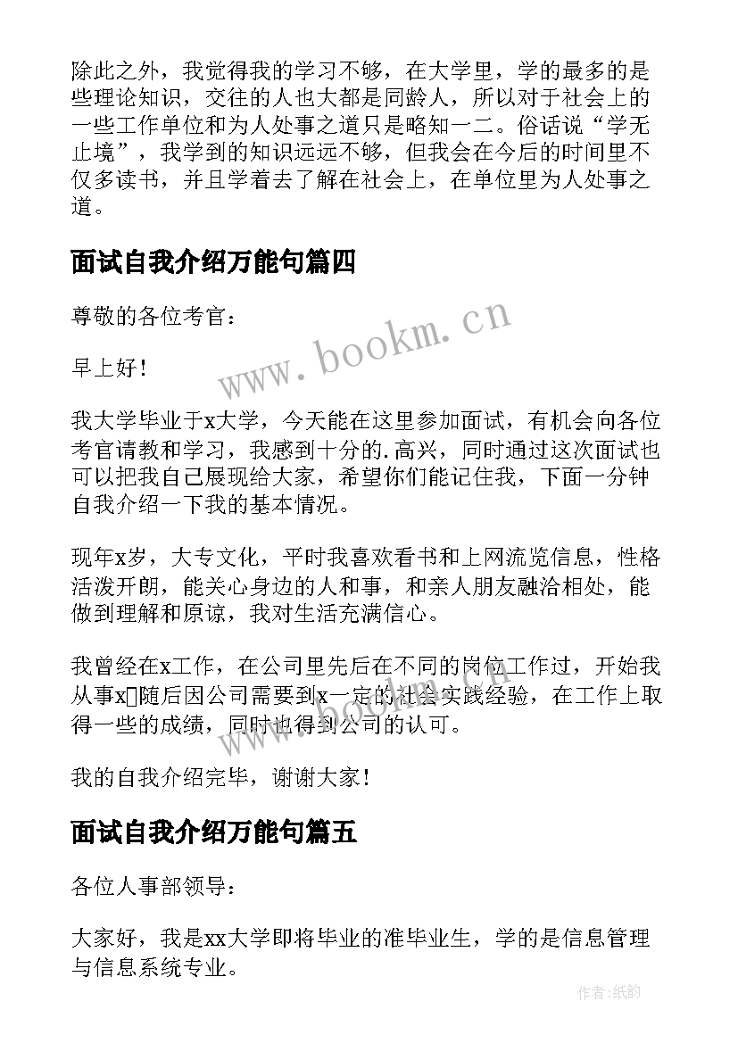 面试自我介绍万能句 万能的面试自我介绍(优质5篇)