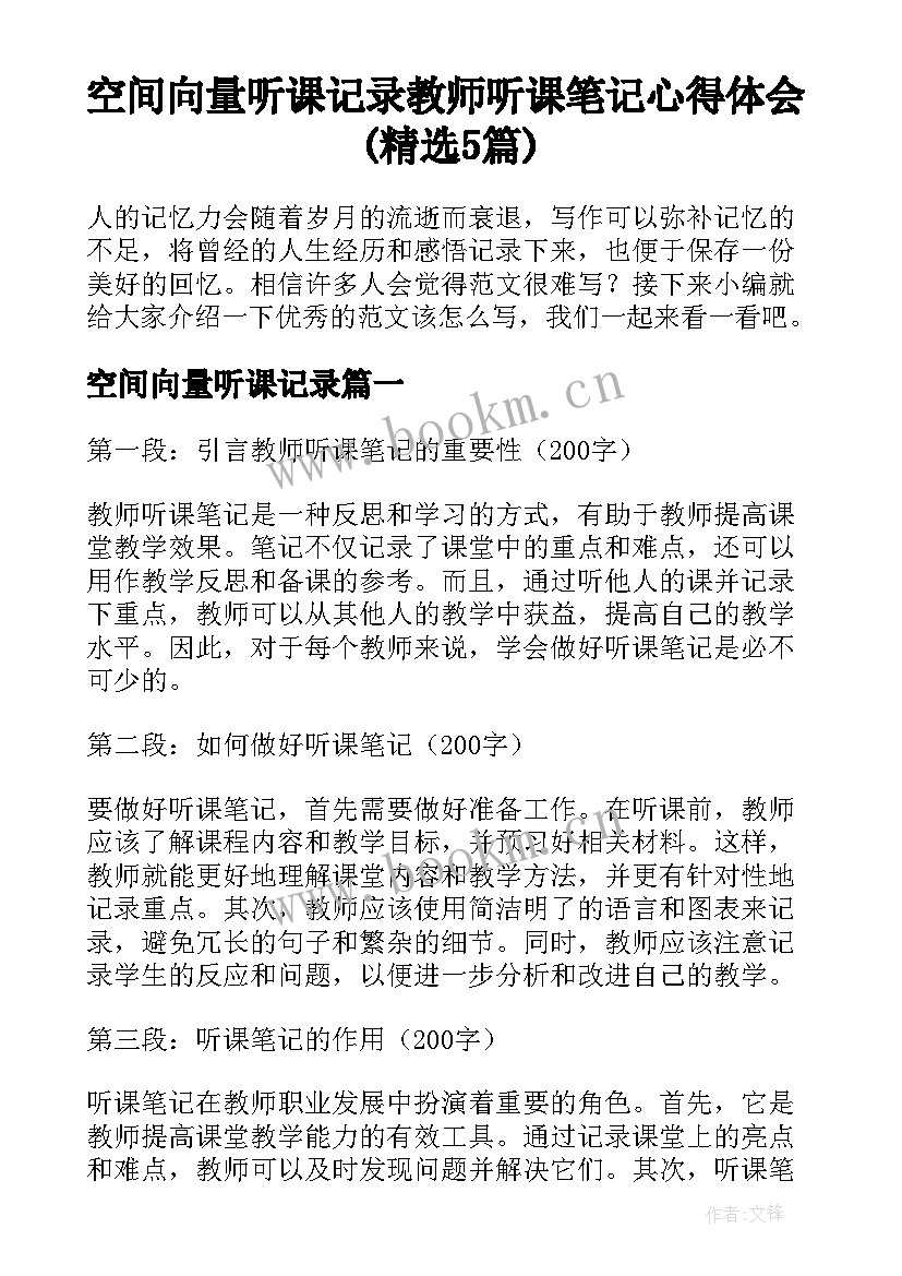 空间向量听课记录 教师听课笔记心得体会(精选5篇)