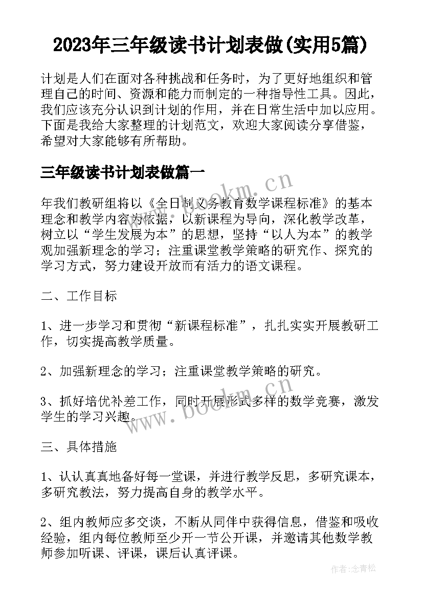 2023年三年级读书计划表做(实用5篇)