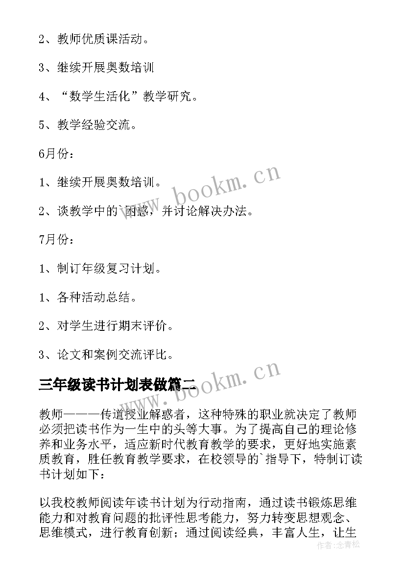 2023年三年级读书计划表做(实用5篇)