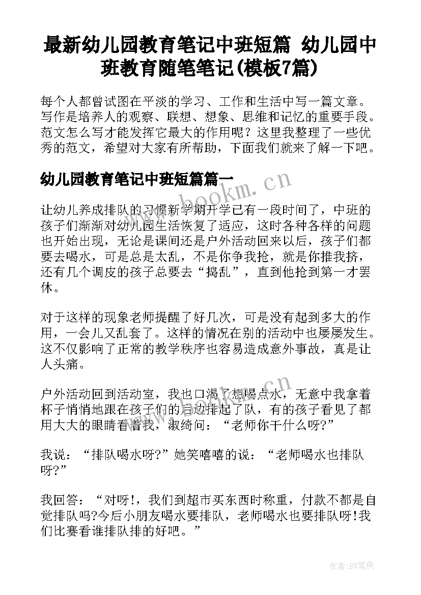 最新幼儿园教育笔记中班短篇 幼儿园中班教育随笔笔记(模板7篇)