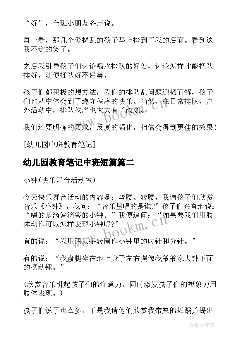 最新幼儿园教育笔记中班短篇 幼儿园中班教育随笔笔记(模板7篇)