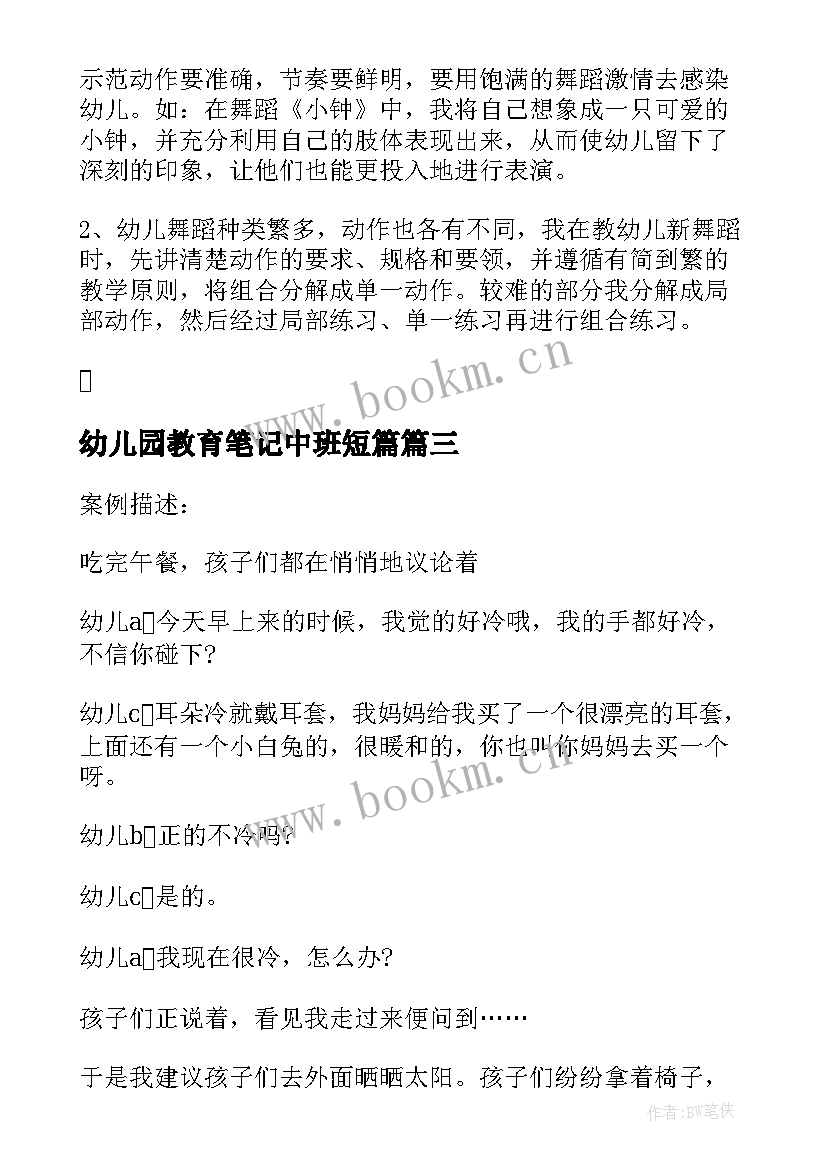 最新幼儿园教育笔记中班短篇 幼儿园中班教育随笔笔记(模板7篇)