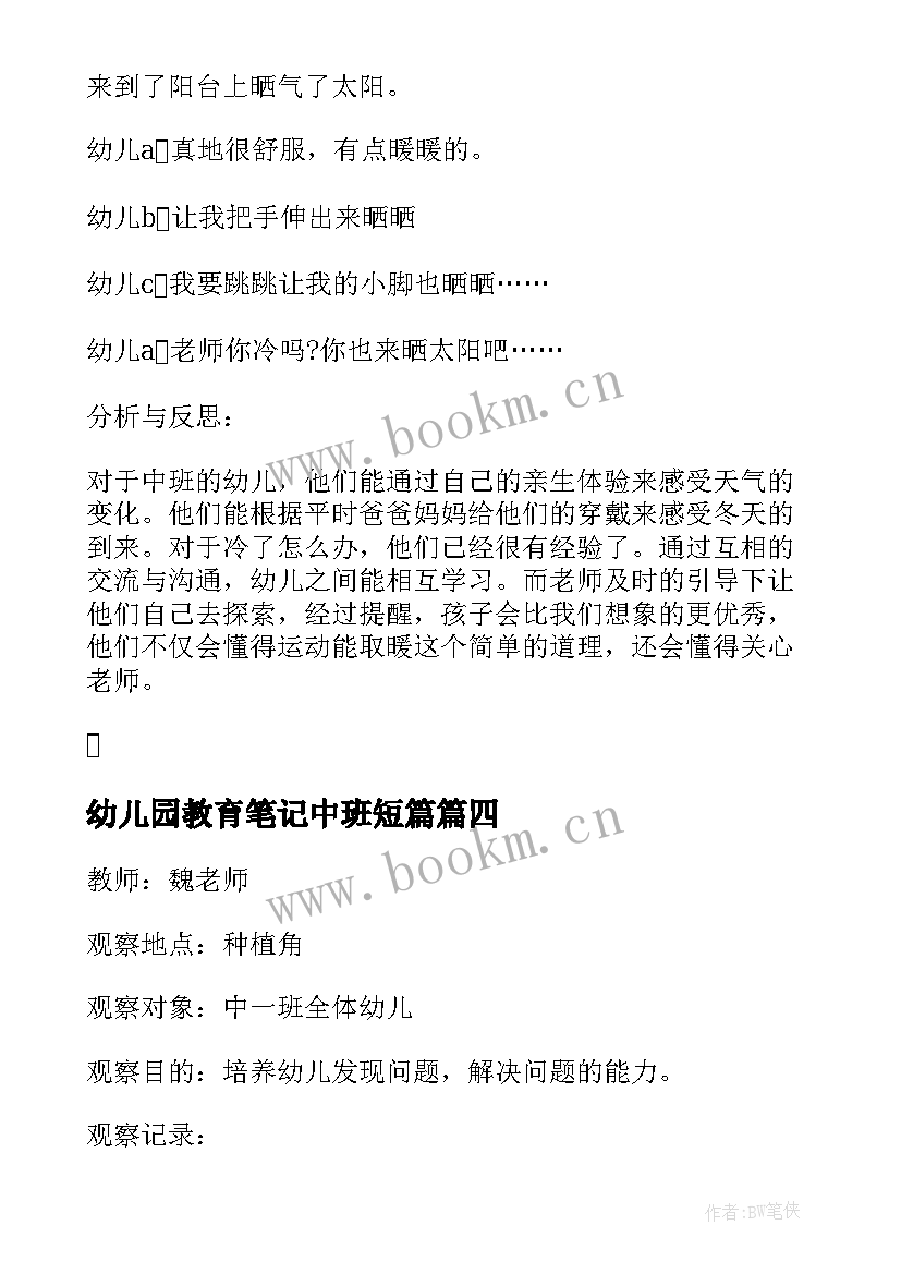 最新幼儿园教育笔记中班短篇 幼儿园中班教育随笔笔记(模板7篇)