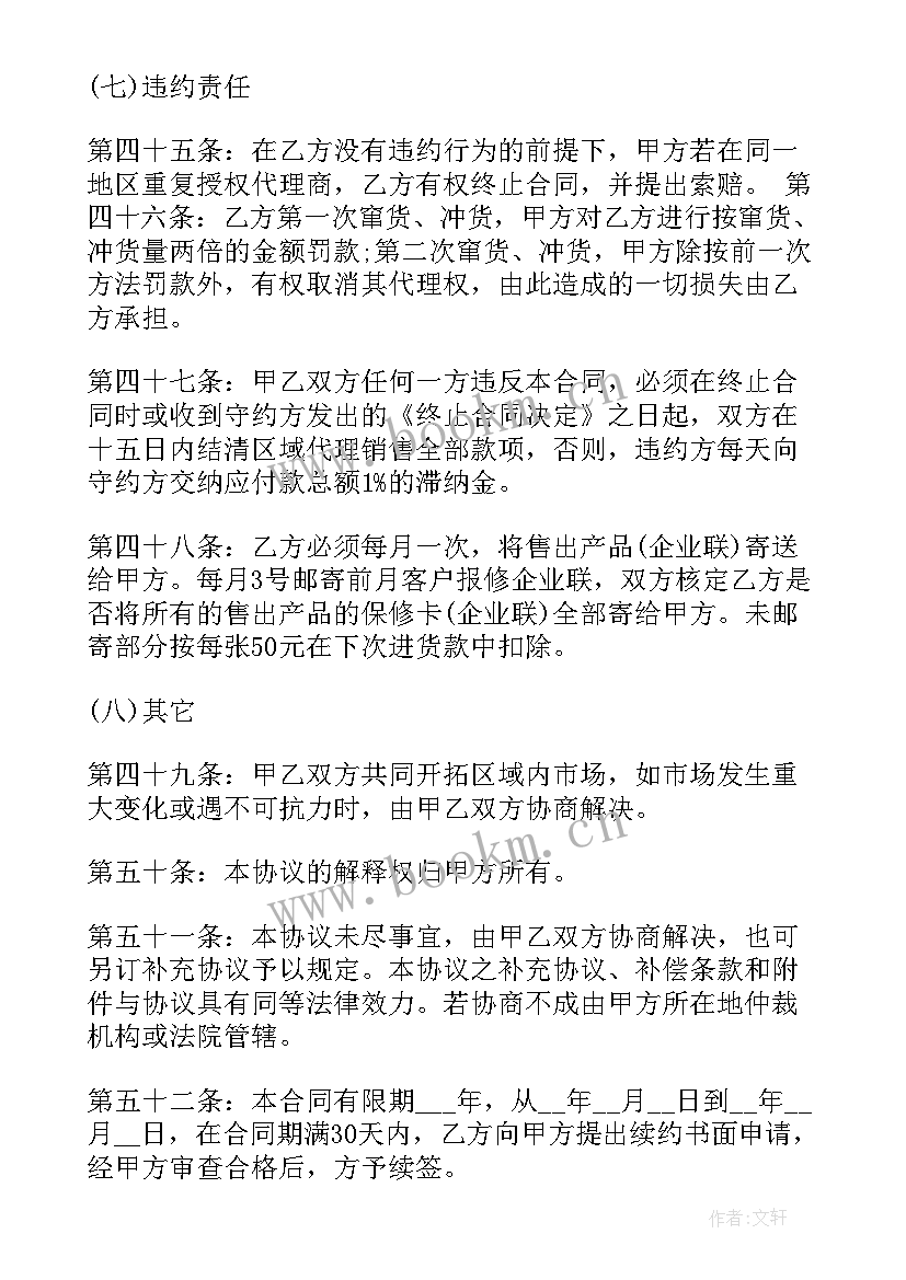 最新区域授权代理授权书 授权区域代理意向协议书(精选5篇)