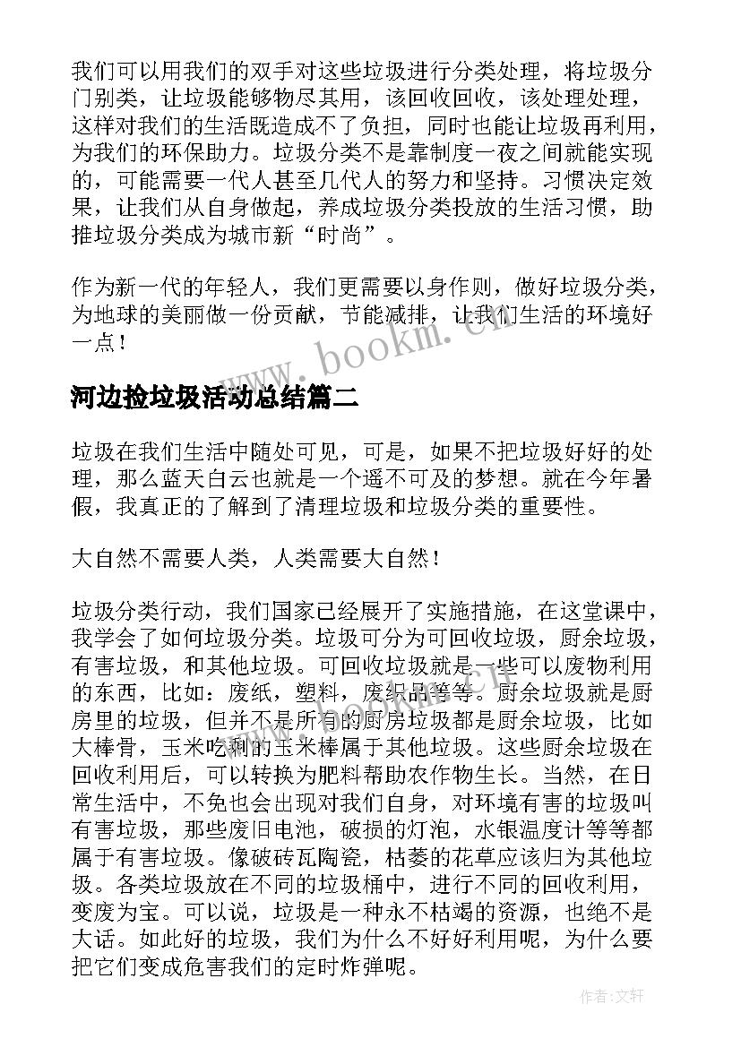 河边捡垃圾活动总结(大全5篇)