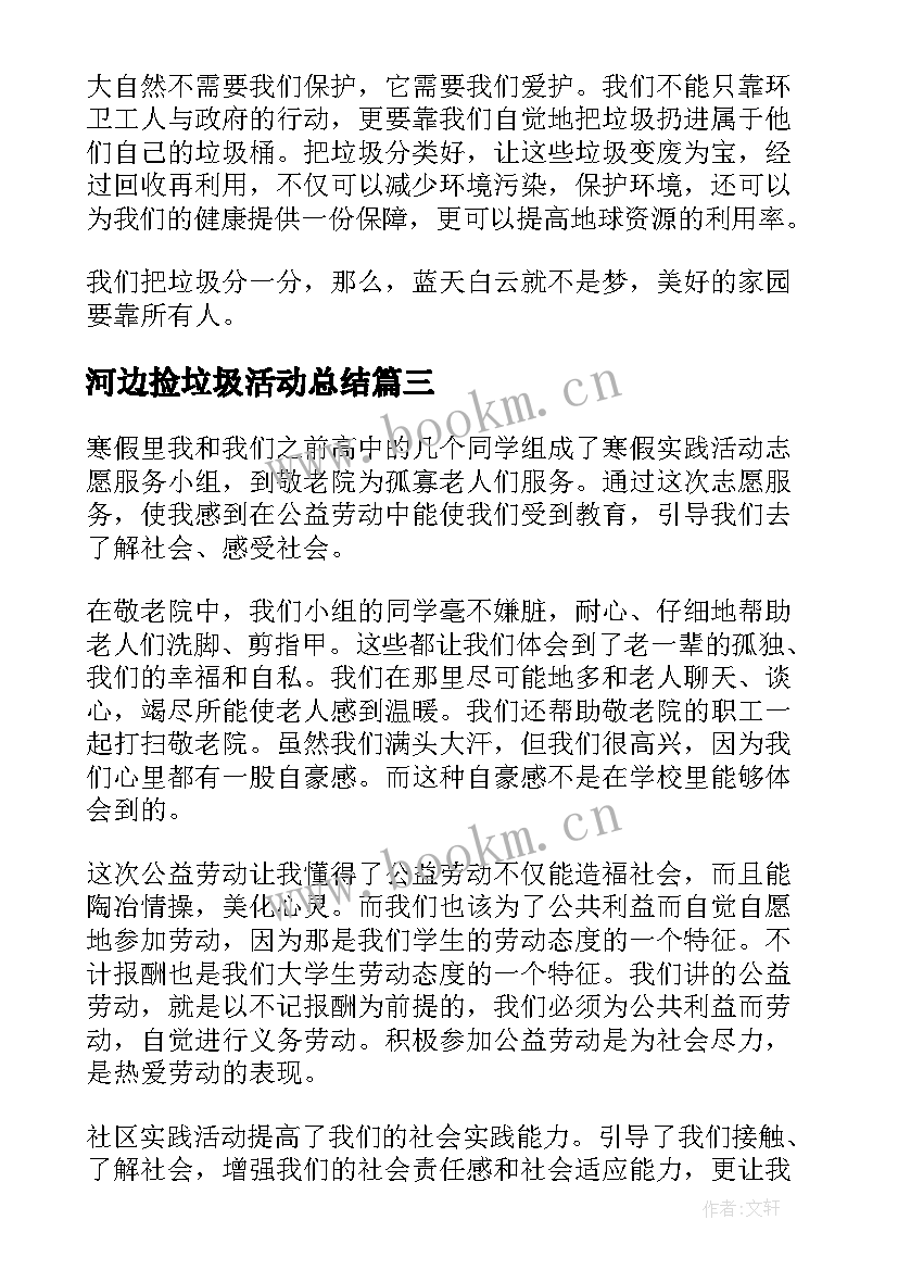 河边捡垃圾活动总结(大全5篇)