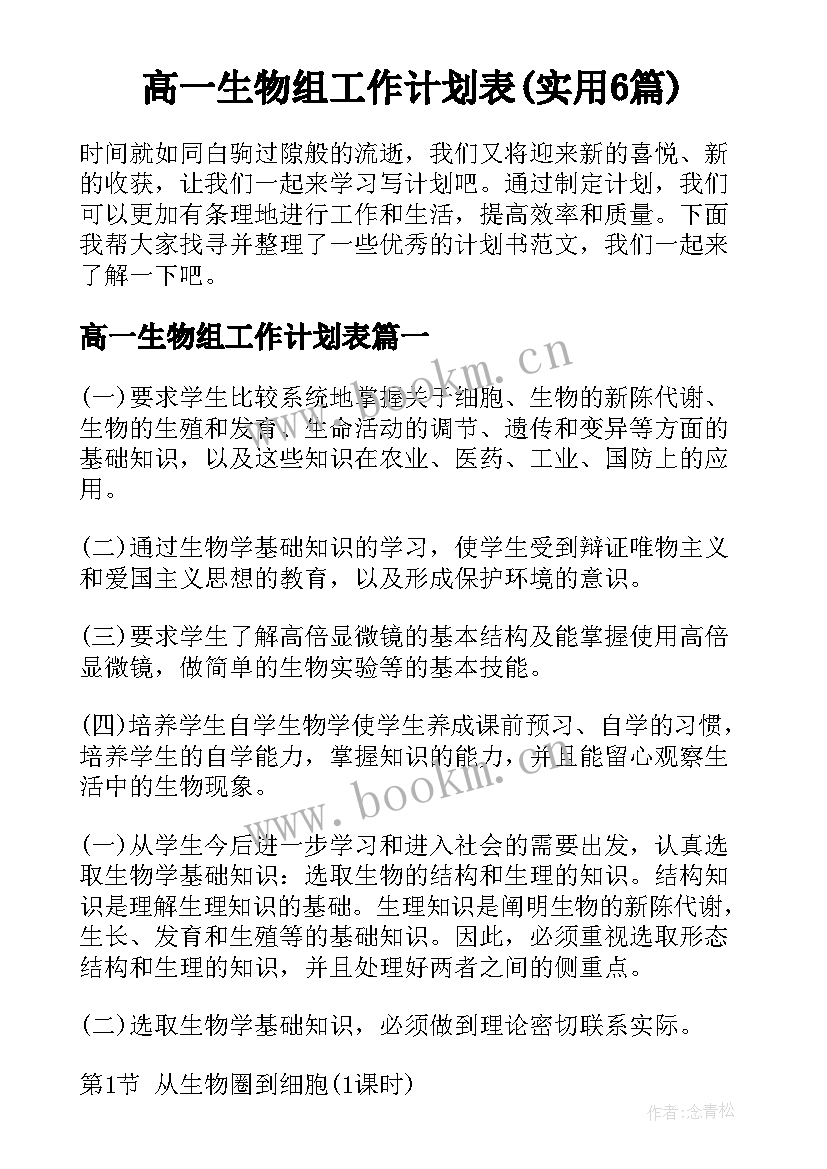 高一生物组工作计划表(实用6篇)