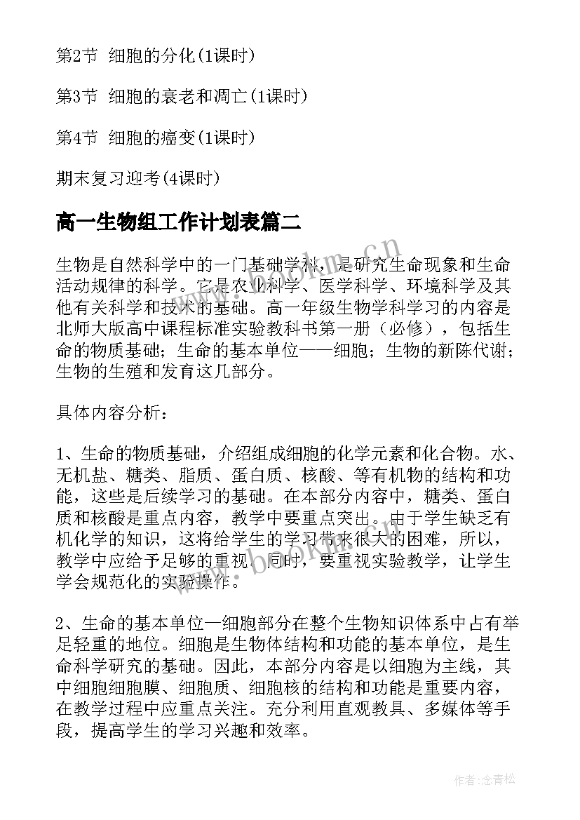 高一生物组工作计划表(实用6篇)