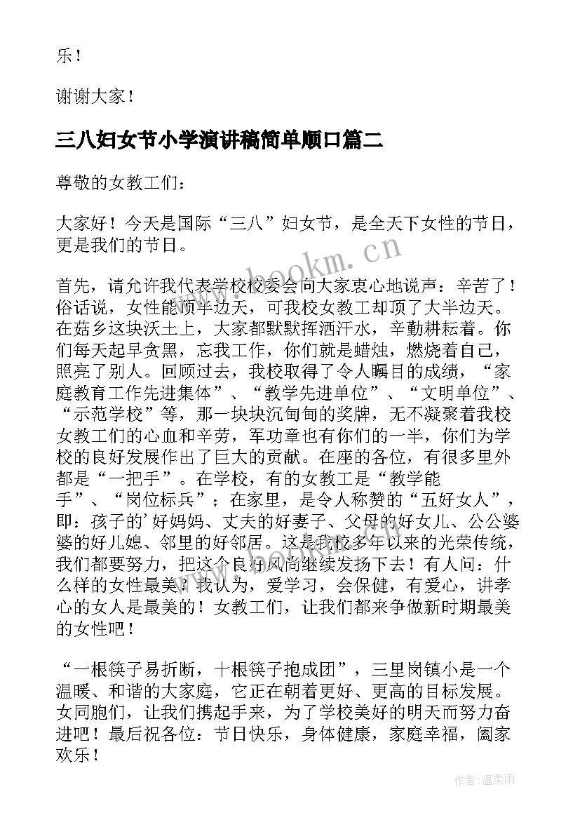 2023年三八妇女节小学演讲稿简单顺口 小学三八妇女节演讲稿(大全7篇)