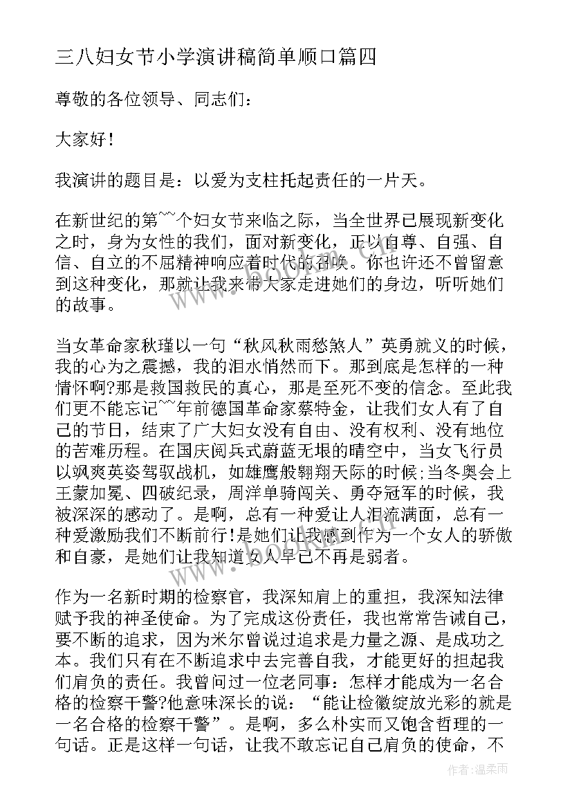 2023年三八妇女节小学演讲稿简单顺口 小学三八妇女节演讲稿(大全7篇)