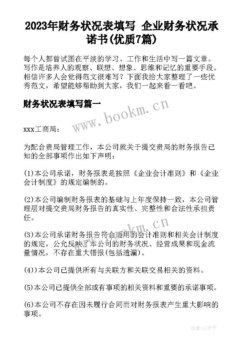 2023年财务状况表填写 企业财务状况承诺书(优质7篇)