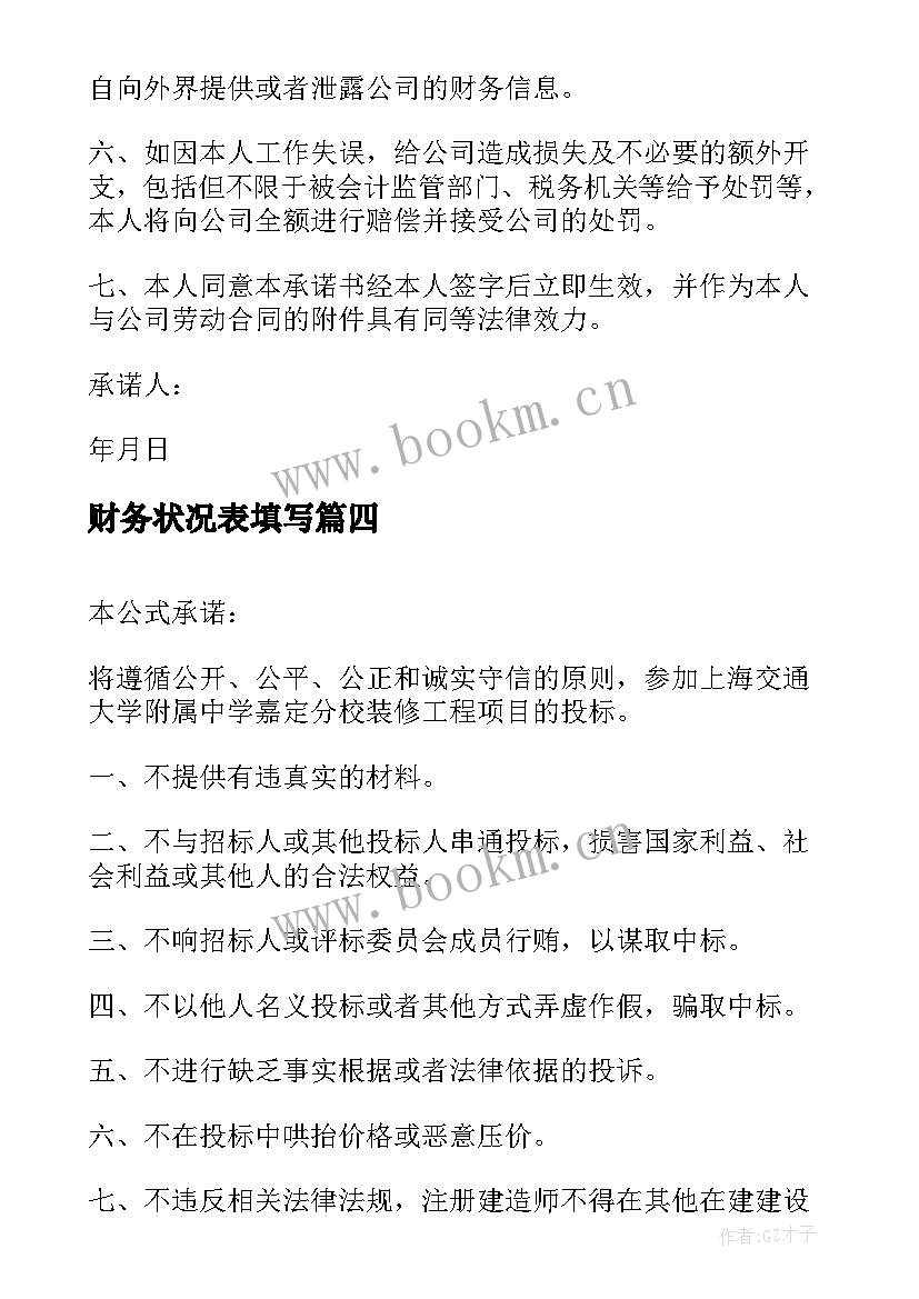 2023年财务状况表填写 企业财务状况承诺书(优质7篇)