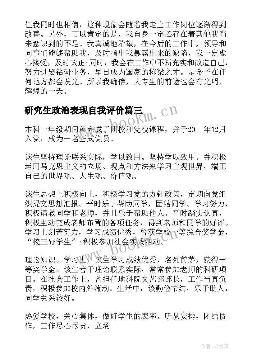 研究生政治表现自我评价 研究生复试思想政治表现自述(汇总5篇)