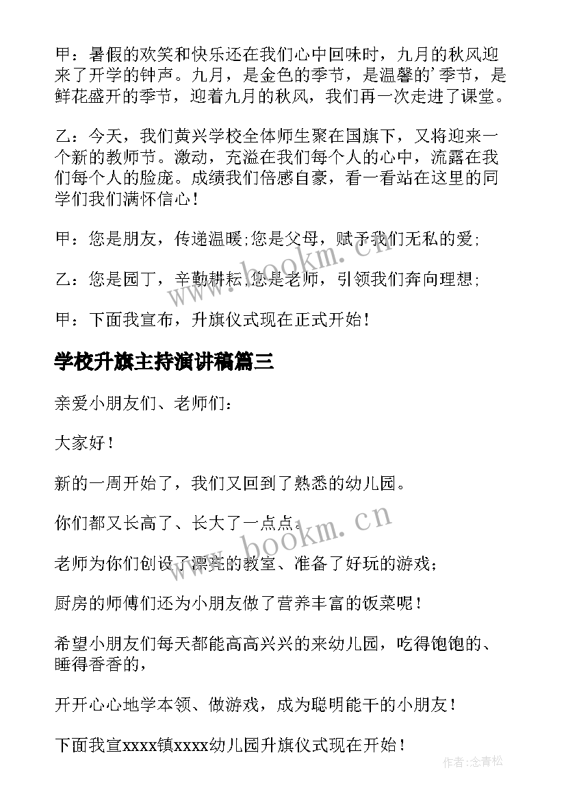 学校升旗主持演讲稿(通用9篇)