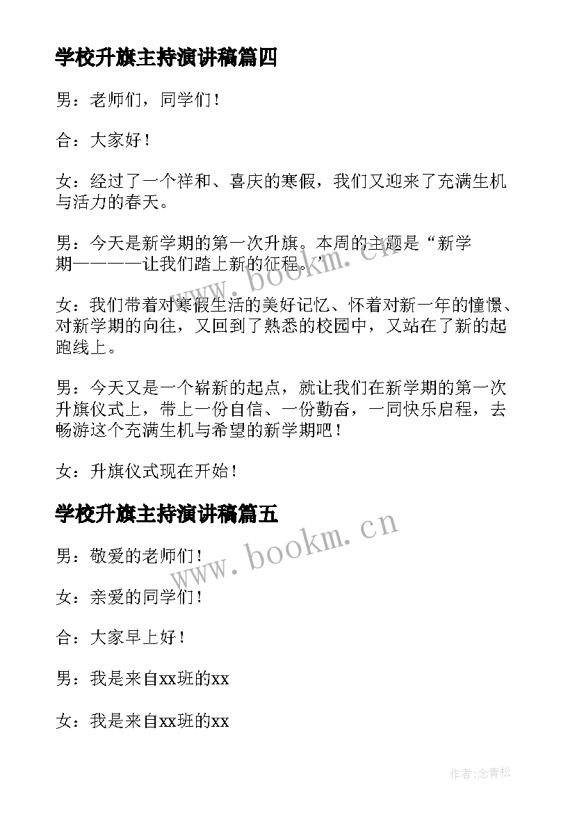 学校升旗主持演讲稿(通用9篇)