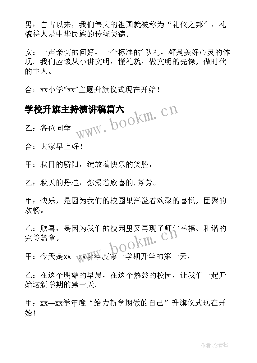 学校升旗主持演讲稿(通用9篇)