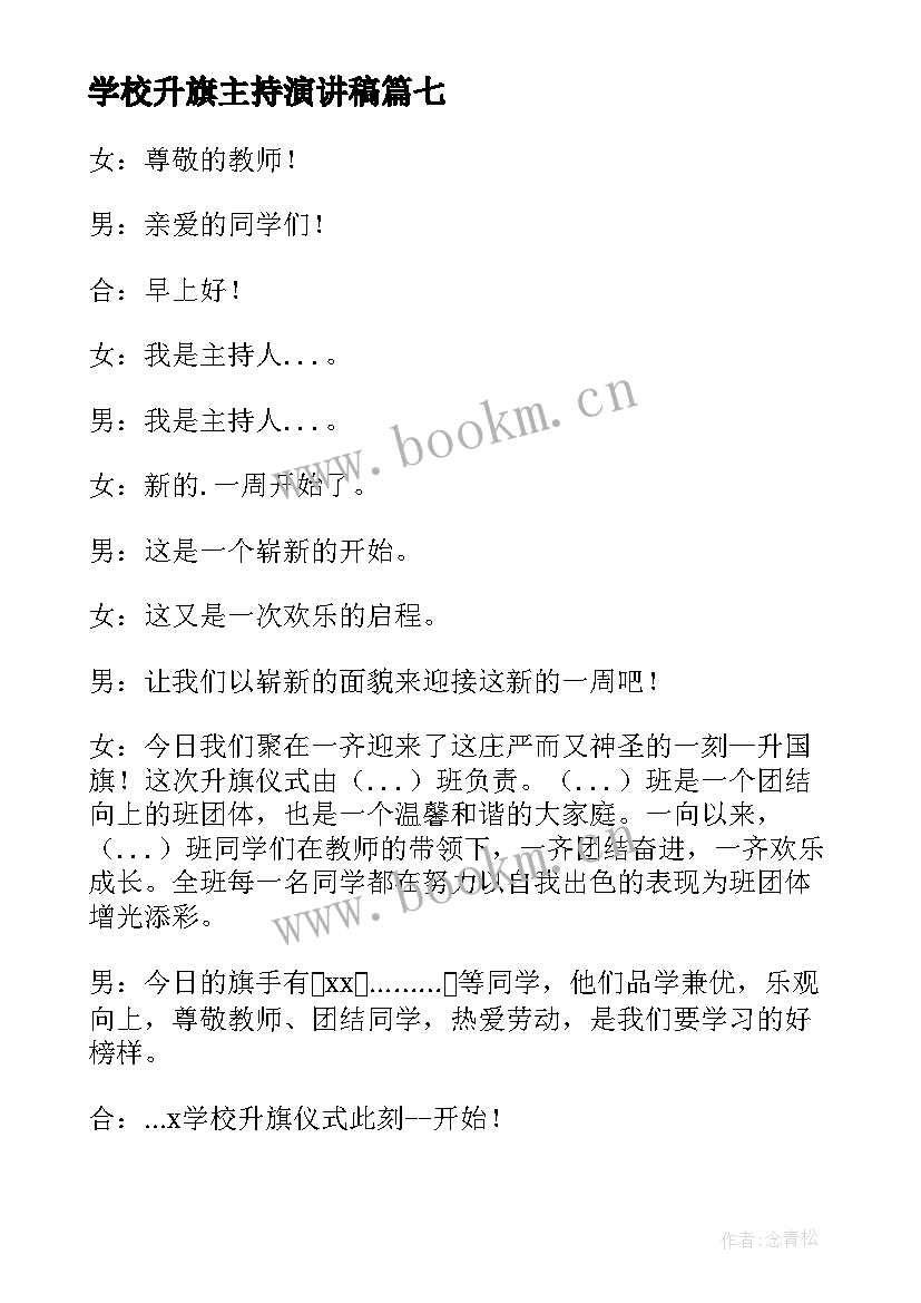 学校升旗主持演讲稿(通用9篇)