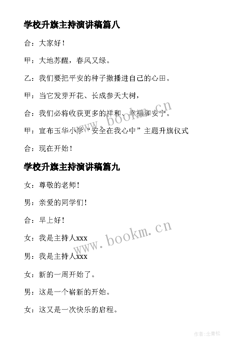 学校升旗主持演讲稿(通用9篇)