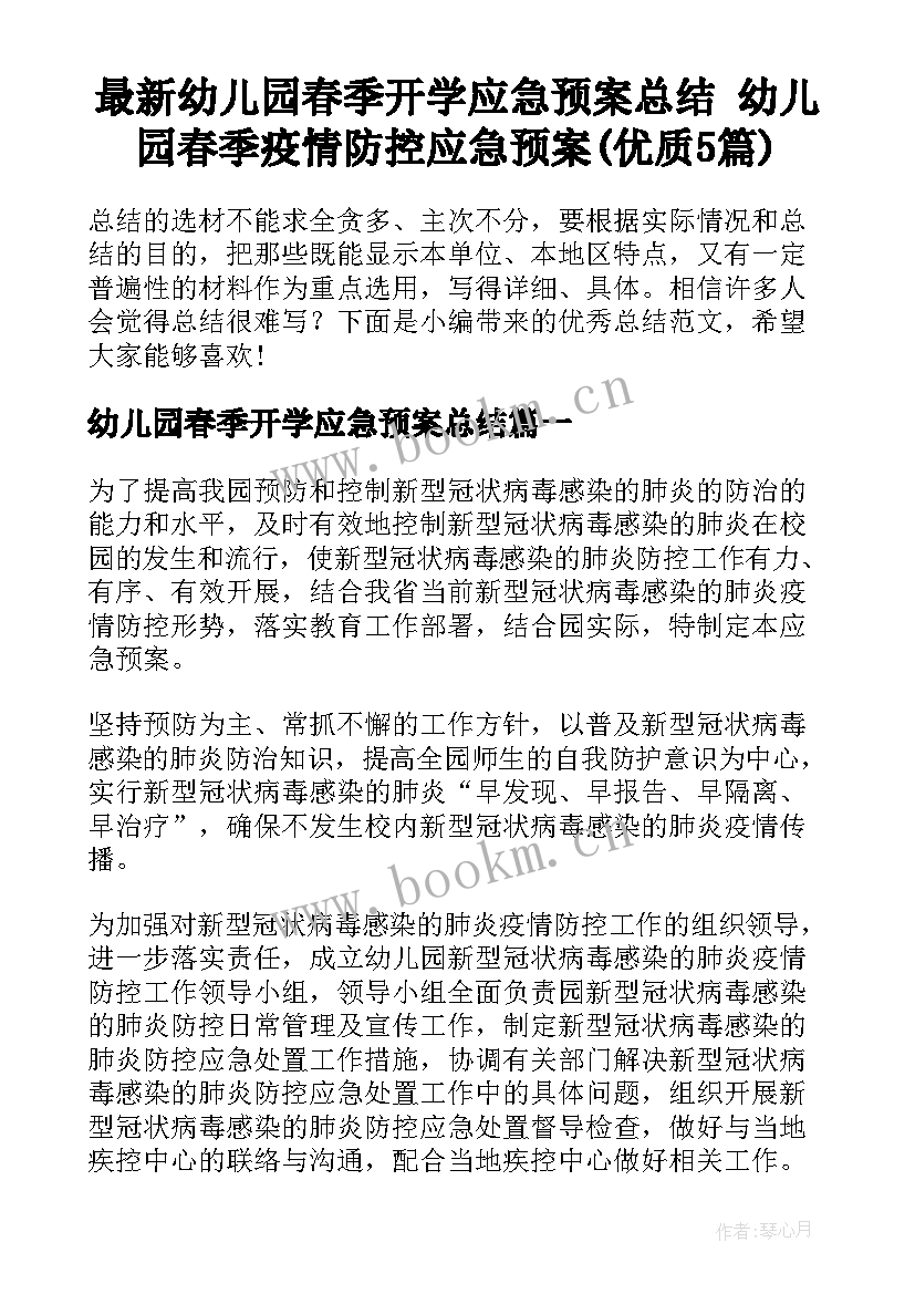 最新幼儿园春季开学应急预案总结 幼儿园春季疫情防控应急预案(优质5篇)