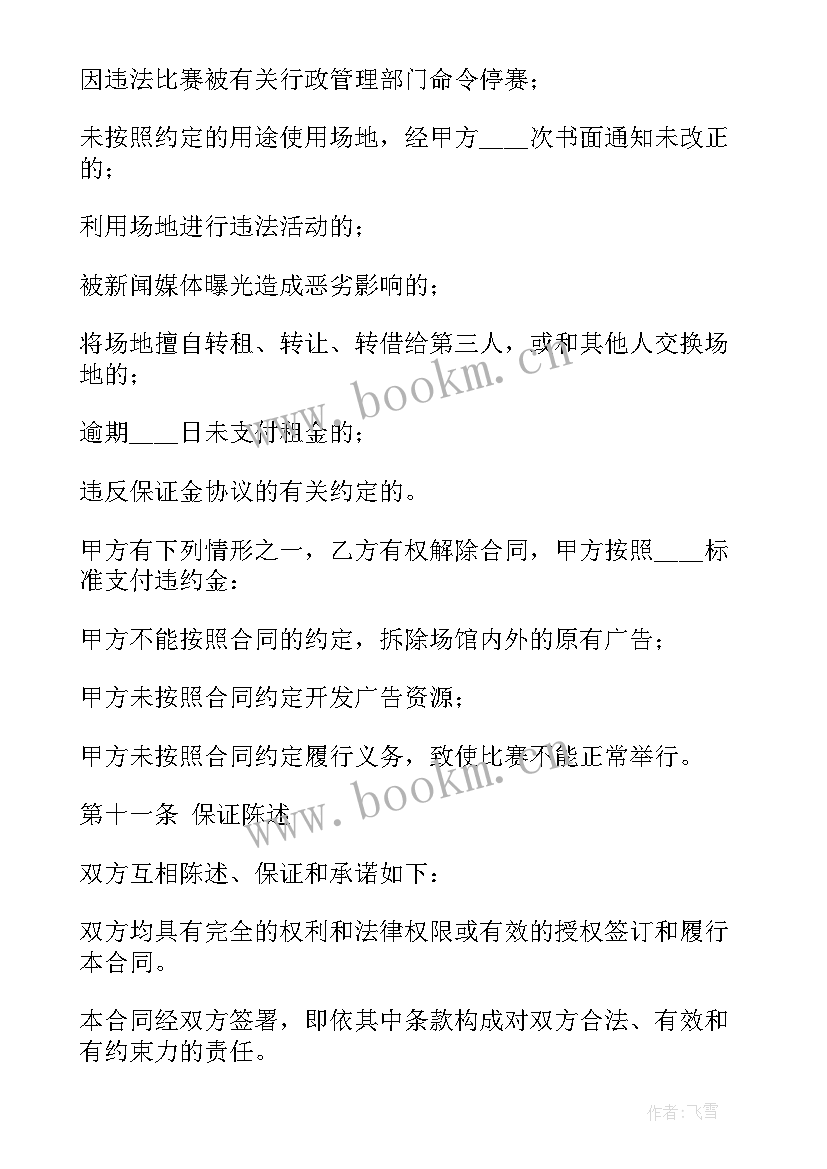 场地租赁合同免费版(汇总5篇)