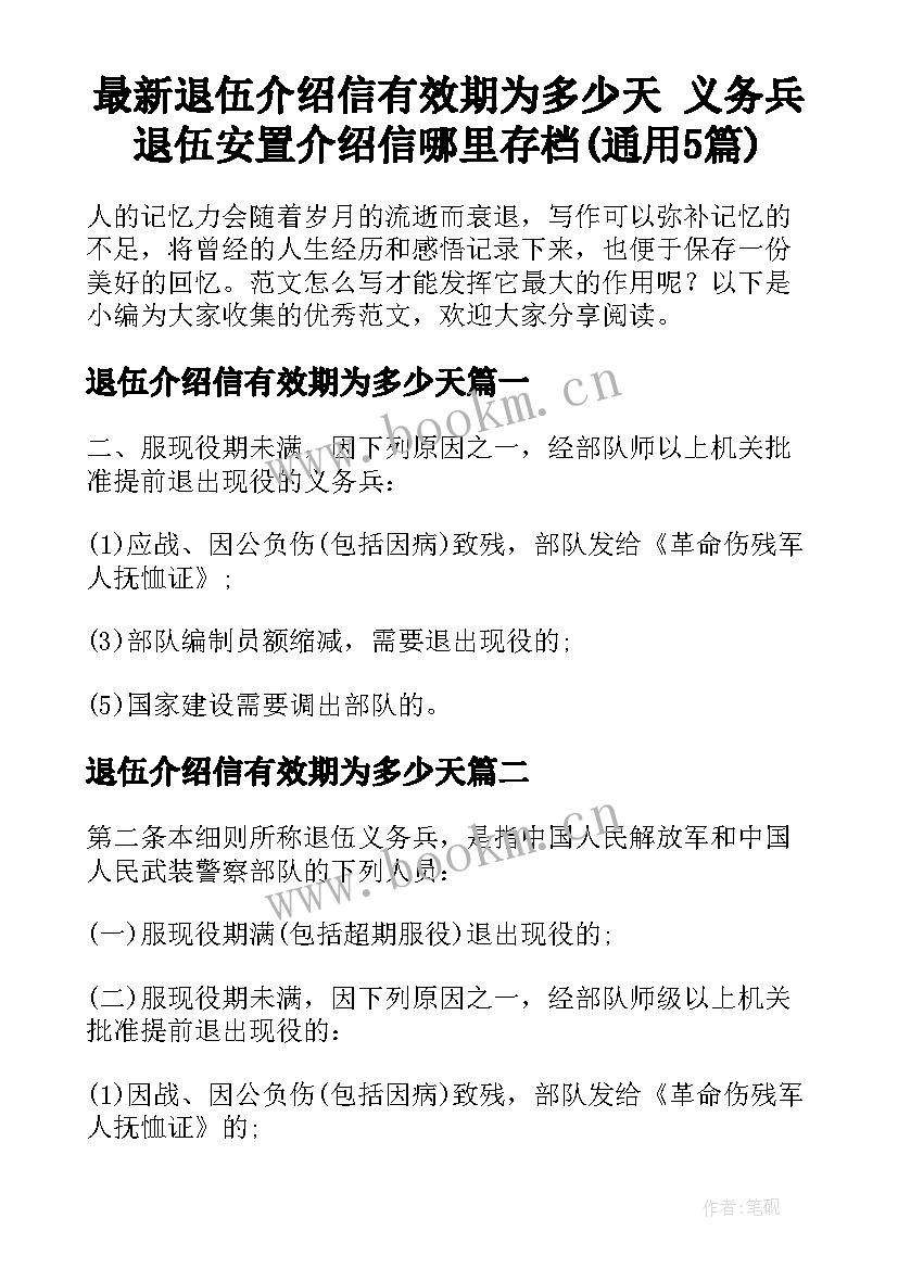 最新退伍介绍信有效期为多少天 义务兵退伍安置介绍信哪里存档(通用5篇)