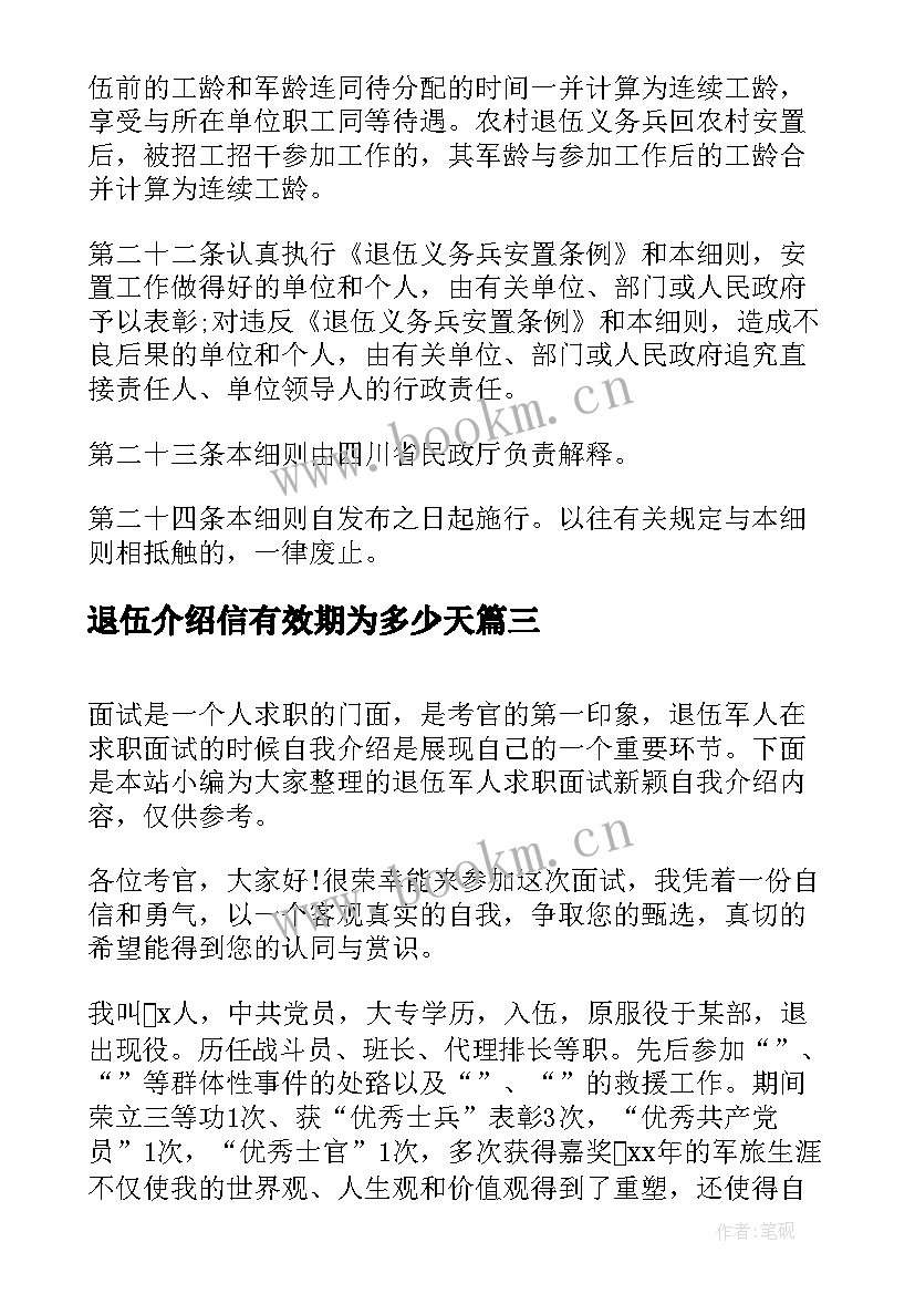 最新退伍介绍信有效期为多少天 义务兵退伍安置介绍信哪里存档(通用5篇)