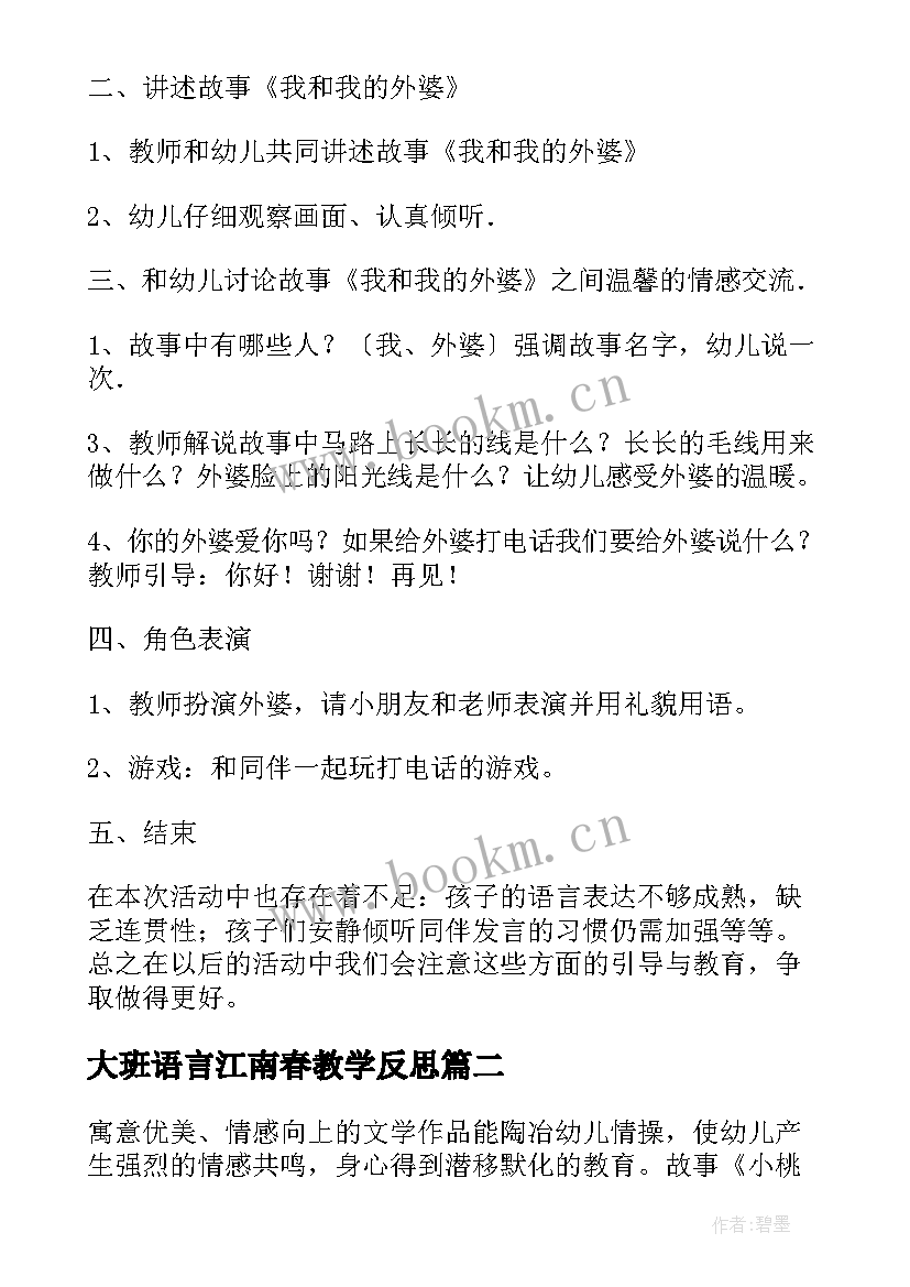 大班语言江南春教学反思(通用5篇)