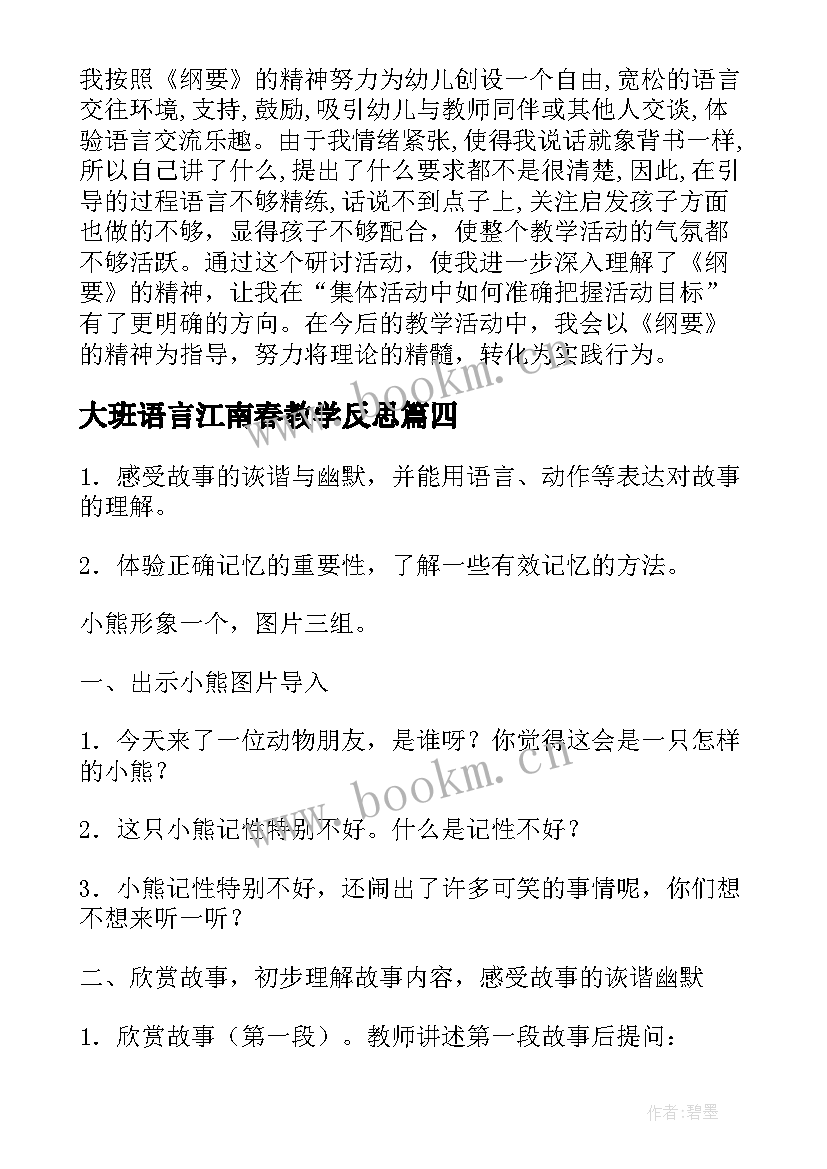 大班语言江南春教学反思(通用5篇)