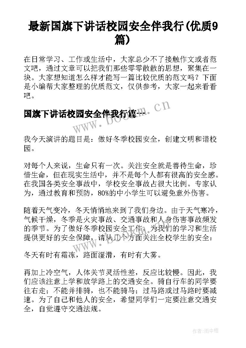 最新国旗下讲话校园安全伴我行(优质9篇)