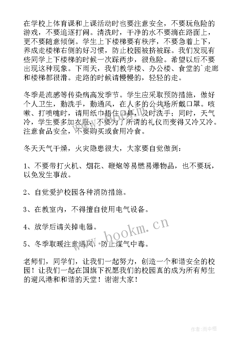 最新国旗下讲话校园安全伴我行(优质9篇)