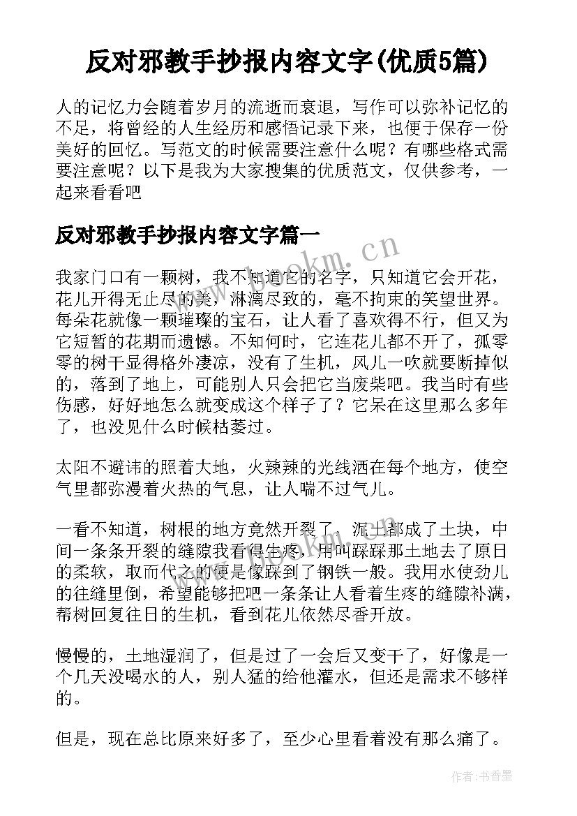 反对邪教手抄报内容文字(优质5篇)