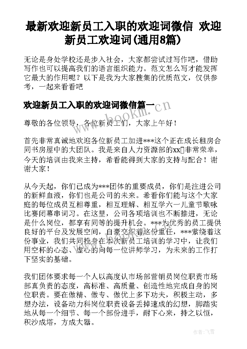 最新欢迎新员工入职的欢迎词微信 欢迎新员工欢迎词(通用8篇)