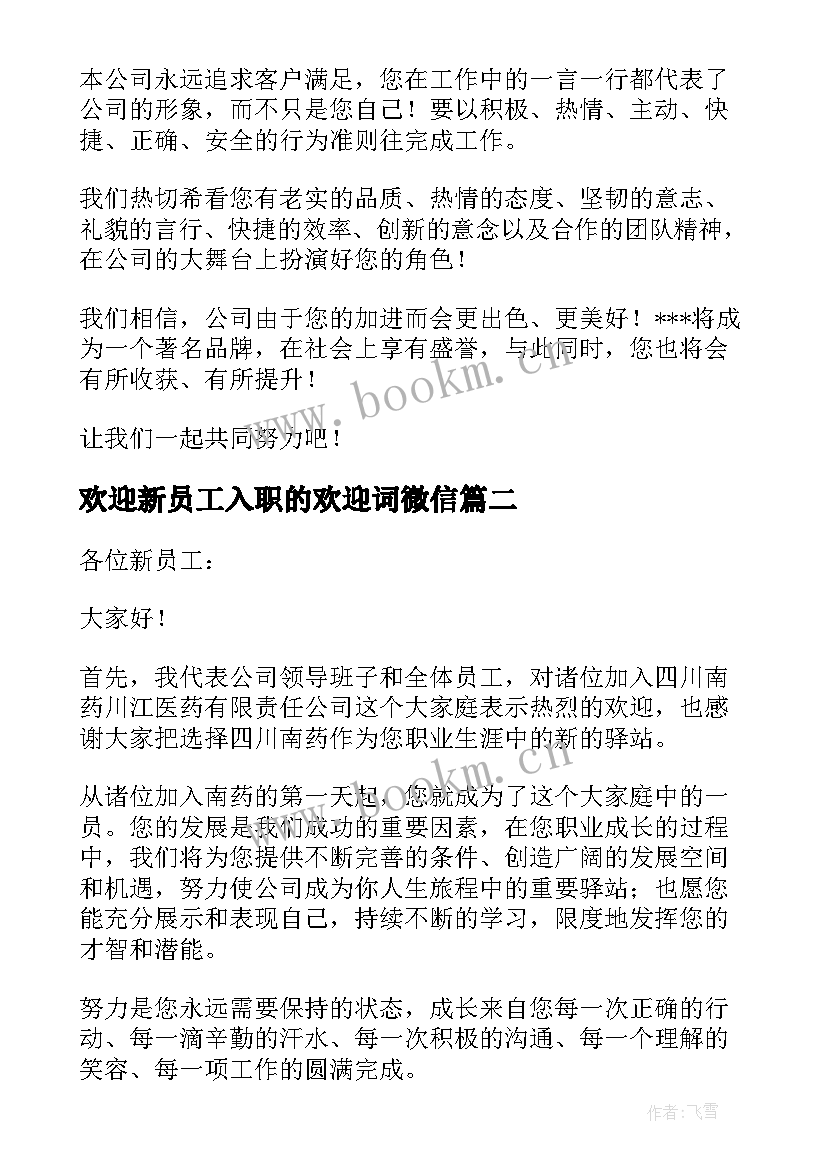 最新欢迎新员工入职的欢迎词微信 欢迎新员工欢迎词(通用8篇)