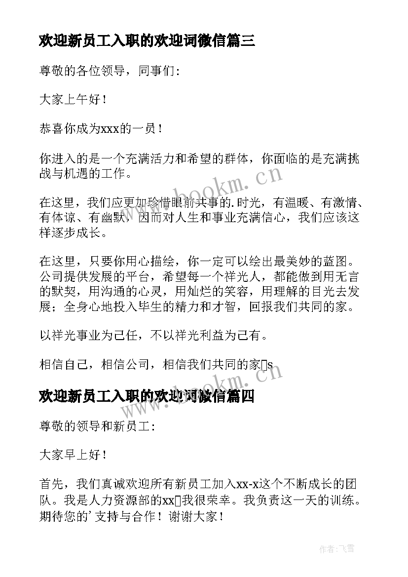 最新欢迎新员工入职的欢迎词微信 欢迎新员工欢迎词(通用8篇)